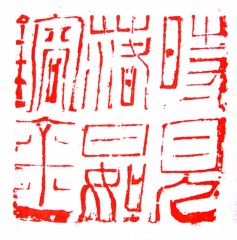 陈一耕作品篆刻印章13