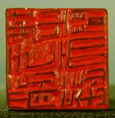 陈一耕作品篆刻印章11