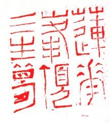 陈一耕作品篆刻印章10