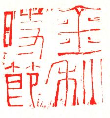 陈一耕作品篆刻印章09