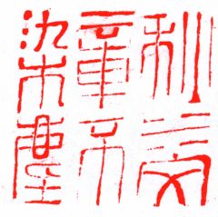 陈一耕作品篆刻印章08
