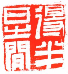 陈一耕作品篆刻印章07