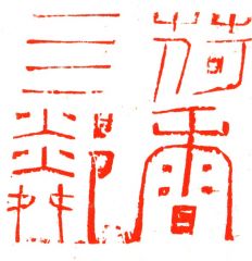 陈一耕作品篆刻印章06