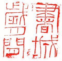 陈一耕作品篆刻印章05