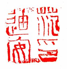 陈一耕作品篆刻印章04