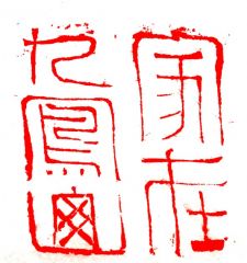 陈一耕作品篆刻印章02