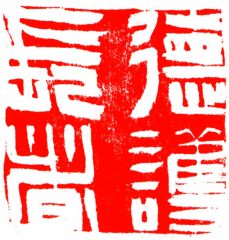 陈一耕作品篆刻印章01
