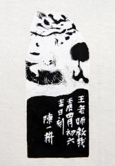 陈一耕作品篆刻印章15