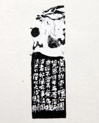 陈一耕作品篆刻印章06