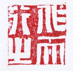 陈一耕作品作而行之