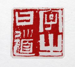 陈一耕作品字之曰道