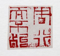 陈一耕作品周行而不殆