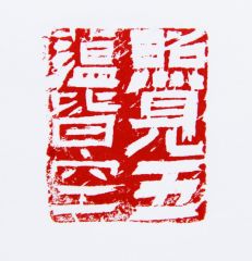 陈一耕作品照见五蕴皆空