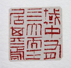 陈一耕作品域中有四大 天王居其一焉