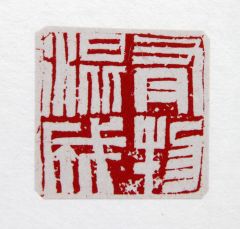 陈一耕作品有物混成