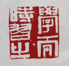 陈一耕作品学而时习之