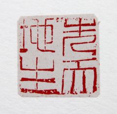 陈一耕作品先天地生
