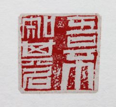 陈一耕作品吾不知其名