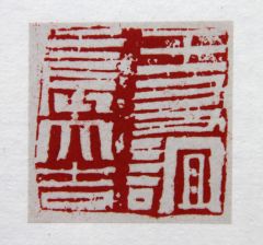 陈一耕作品王友谊壬辰大吉
