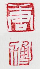 陈一耕作品唐 勇力
