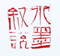陈一耕作品水墨叙说