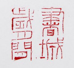 陈一耕作品书城岁月闲