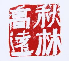 陈一耕作品秋林高远
