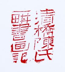 陈一耕作品清桥陈氏一耕书画记