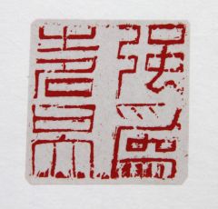 陈一耕作品强为之明曰大
