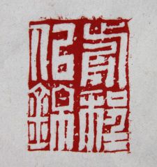 陈一耕作品前程似锦