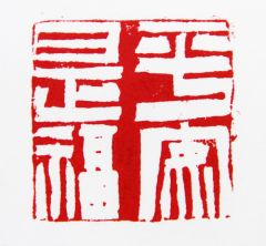 陈一耕作品平安是福