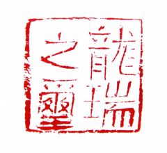 陈一耕作品龙瑞之玺