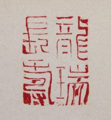 陈一耕作品龙瑞长寿