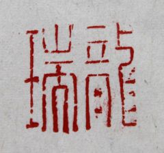 陈一耕作品龙瑞