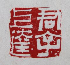 陈一耕作品君子上达