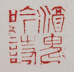 陈一耕作品酒鬼吟诗