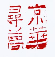 陈一耕作品京华寻梦