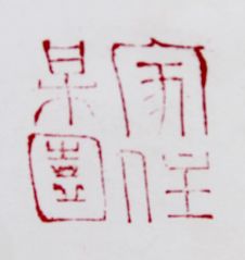 陈一耕作品家住梅园
