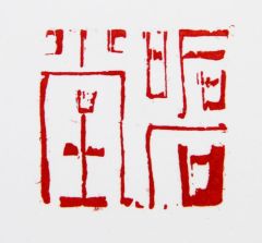 陈一耕作品吼石堂