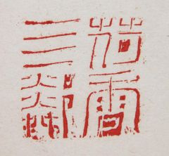 陈一耕作品荷香四邻