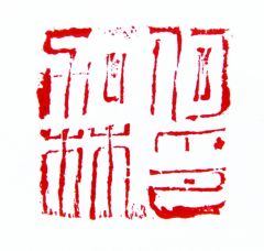 陈一耕作品何加林印