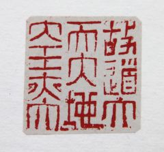 陈一耕作品故道大天大地大王亦大