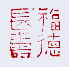 陈一耕作品福德长寿