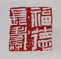陈一耕作品福德长寿