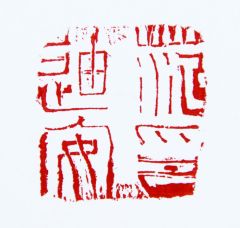 陈一耕作品范迪安印
