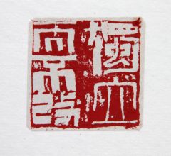 陈一耕作品独立而不改
