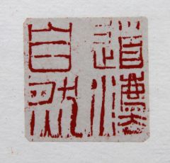 陈一耕作品道法自然