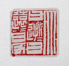 陈一耕作品大曰逝 逝曰远 远曰反