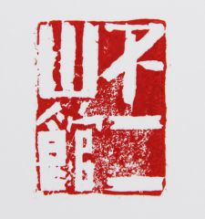 陈一耕作品不二山馆