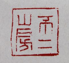 陈一耕作品不二山房
